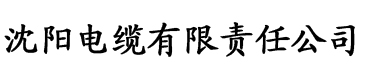 香蕉视频sio电缆厂logo